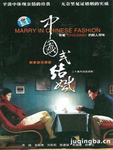 中国式结婚