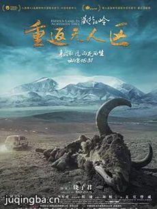 藏北秘岭-重返无人区